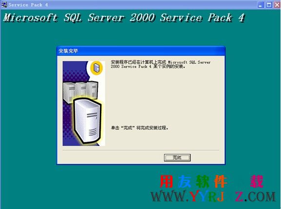 sql2000数据库SP4补丁安装完成