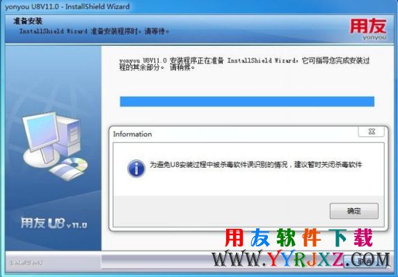 用友U8V11.0安装程序提醒退出杀毒软件图示