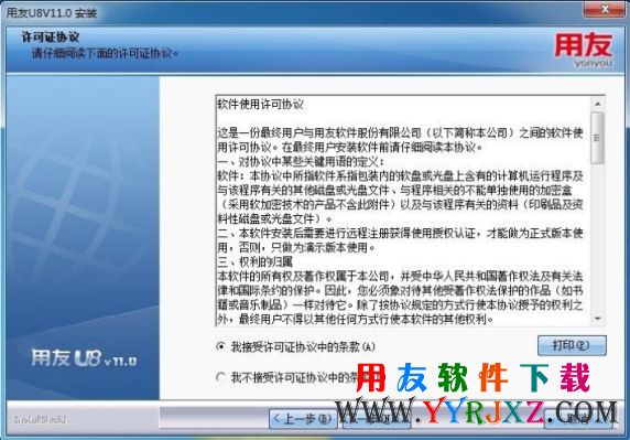 接受用友U8V11.0安装协议提示