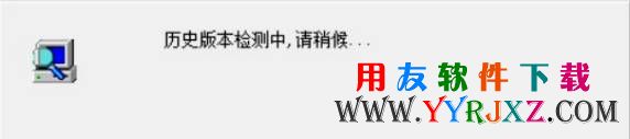 检查电脑是否安装过U8的历史版本