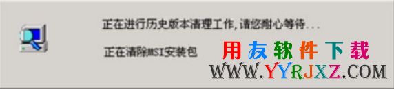 清理之前安装U8msi安装包