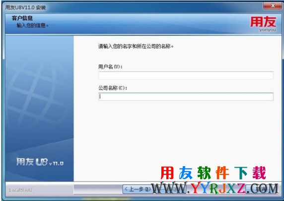 录入安装用友U8V11.0的用户信息