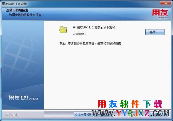 选择U8V11.0的安装路径