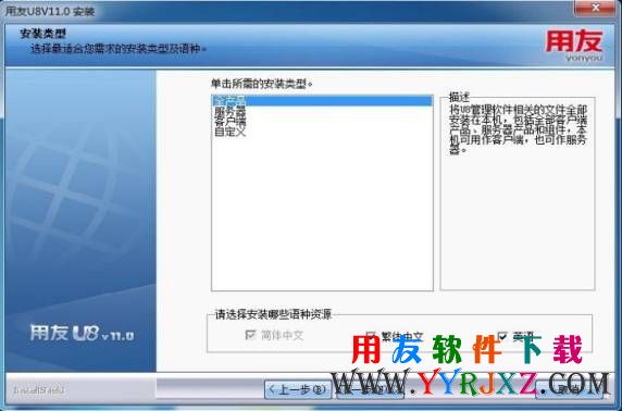 选择U8V11.0的安装方式
