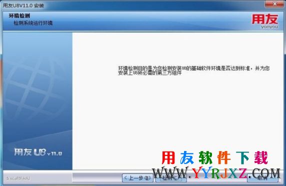 开始进行U8V11.0安装的环境检测