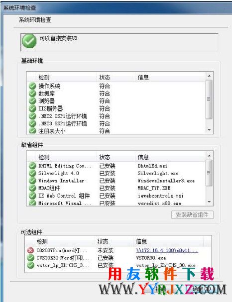 安装U8V11.0环境检测报告
