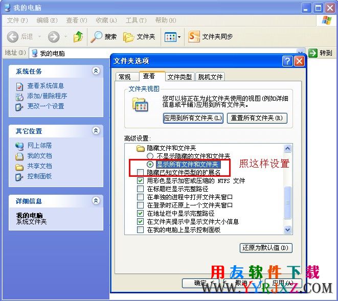 设置XP系统隐藏文件和文件夹