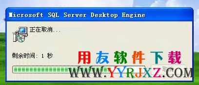 安装用友MSDE2000数据库时卡在1秒那不动