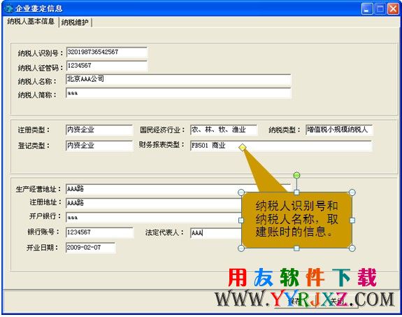 在财税通软件中录入企业纳税信息