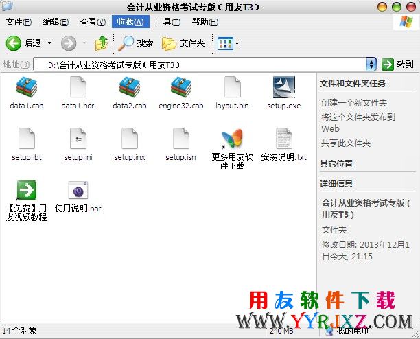 会计从业资格考试用友软件解压后图示