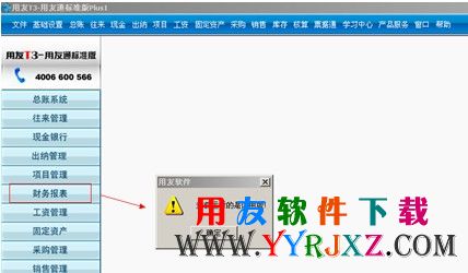 用友T3财务报表提示：当前运行的是试用版截图