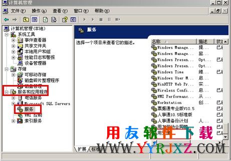 在我的电脑管理服务中找到用友通服务图示