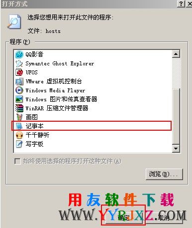 用记事本打开hosts文件图示