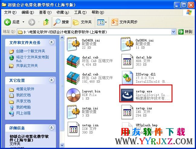 双击setup.exe开始安装会计电算化上海专版