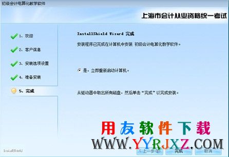 安装完成，重新启动电脑