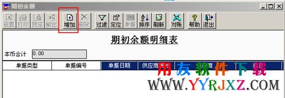 在用友T3的期初应付中增加应付单图示