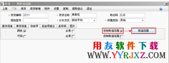 存货档案中控制自由项取值范围