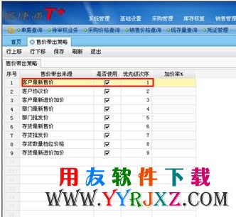 在用友T+中设置客户最新售价为优先