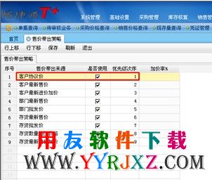 设置客户协议价为优先级