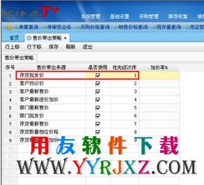 设置自动带出存货批发价为优先