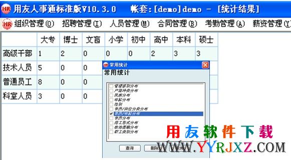 用友T3人事通数据统计分析功能示图