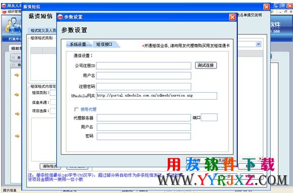 用友T3人事通短信接口功能图示