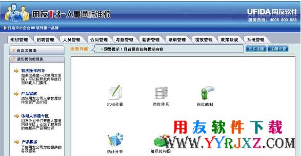 用友T3人事通软件操作界面图示