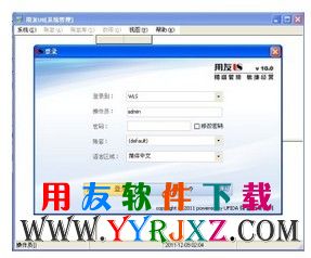 用友U8V10.0软件登录界面图示