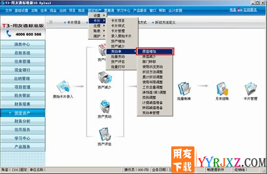 固定资产原值增加变动单的实现?
