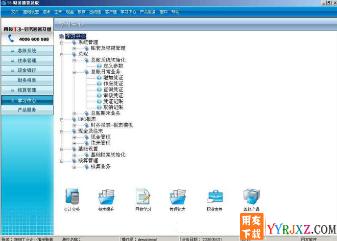 用友T3普及版10.6免费试用版财务软件操作界面图示