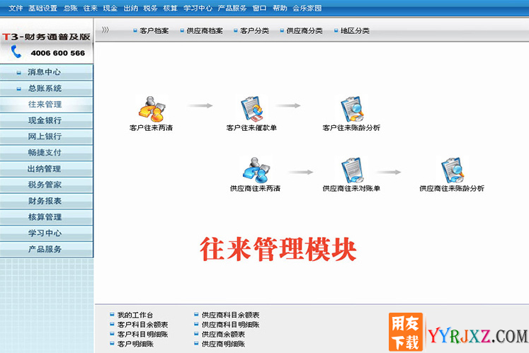用友通T3财务通普及版10.6plus1免费试用版软件操作界面往来管理系统图示