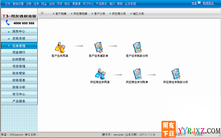 用友通T3标准版10.6plus1免费试用版软件操作界面图示