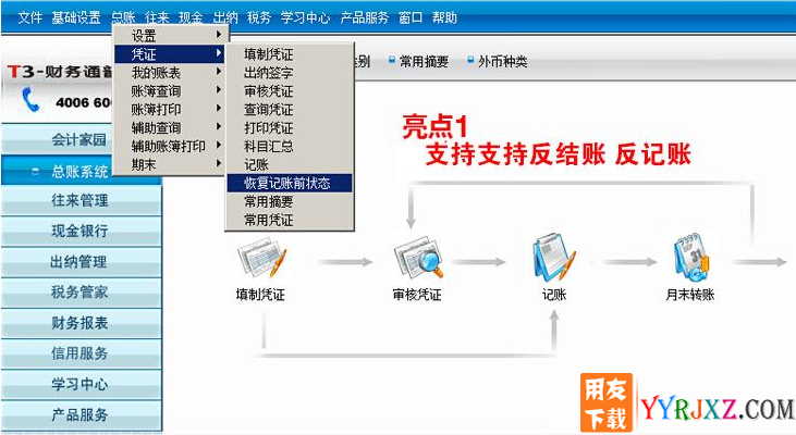 用友财务通T3普及版10.8免费试用版操作界面图示