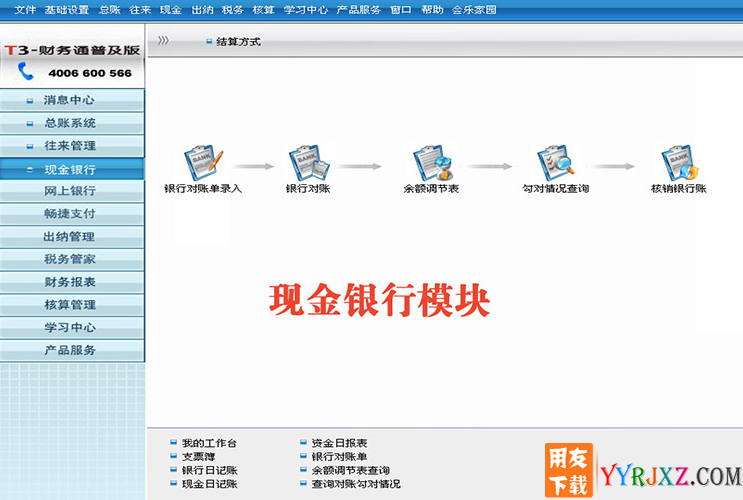 用友T3财务通普及版10.8Plus1免费试用版软件操作界面图示