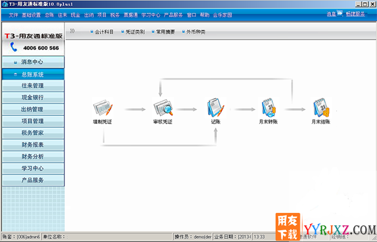 用友通T3标准版10.8Plus1免费试用版软件操作界面图示