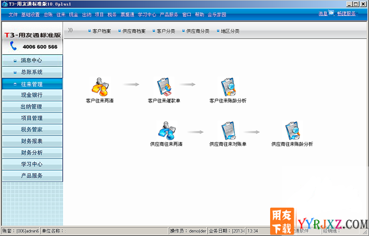 用友通T3标准版10.8Plus1免费试用版软件操作界面图示
