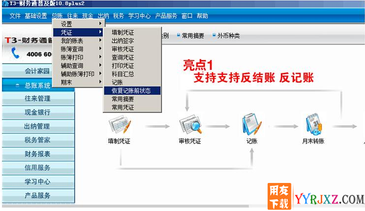 用友财务通T310.8plus2普及版免费试用版操作界面图示