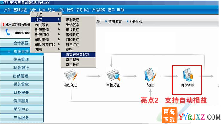 用友财务通T310.8plus2普及版免费试用版操作界面图示