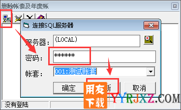 用友软件删除账套工具