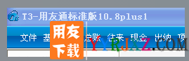 用友T3版本截图