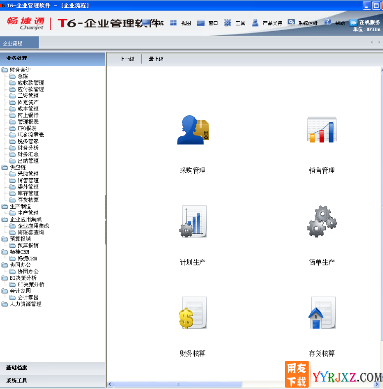 用友T6V6.0all in one企业管理软件免费试用版下载地址