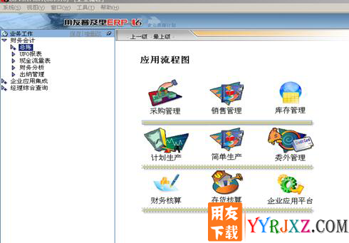 用友U6V3.1中小企业管理软件免费试用版