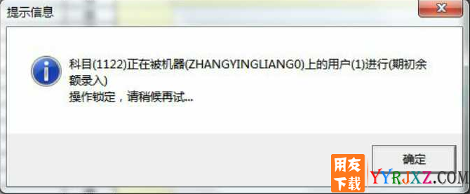 科目（1122）正在被机器（ZHANGYINGLIANGO）上的用户（1）进行（期初余额录入）操作锁定，请稍侯再试.......