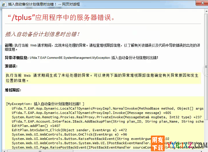 tplus”应用程序中的服务器错误。插入自动备份计划信息时出错！