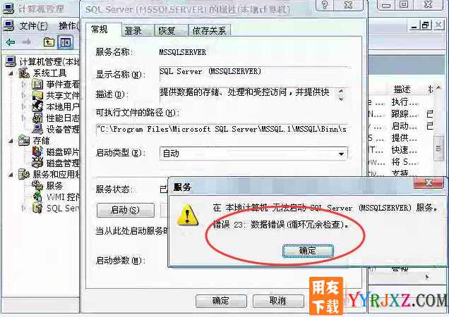 数据库服务无法启动，提示：错误23:数据错误（循环冗余检查）。