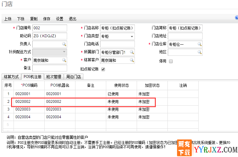 用友T+软件注销了Pos机编码后，再进进入门店POS时报错？
