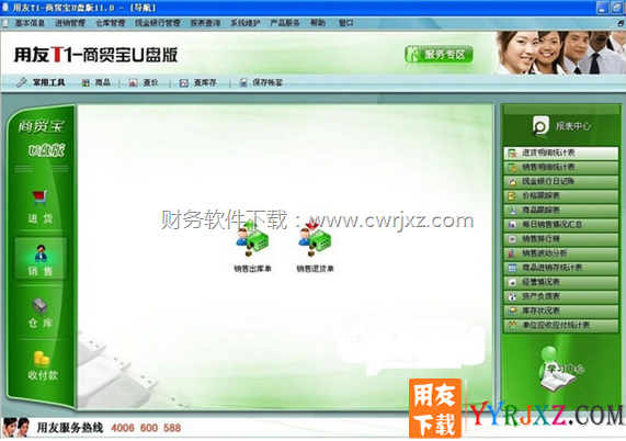 用友T1商贸宝U盘V11.1免费试用版进销存软件