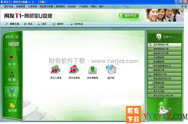 用友T1商贸宝U盘V11.1免费试用版进销存软件
