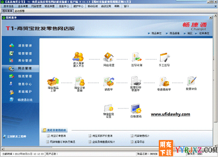 用友T1商贸宝批发零售网店版V11.1免费试用版下载地址