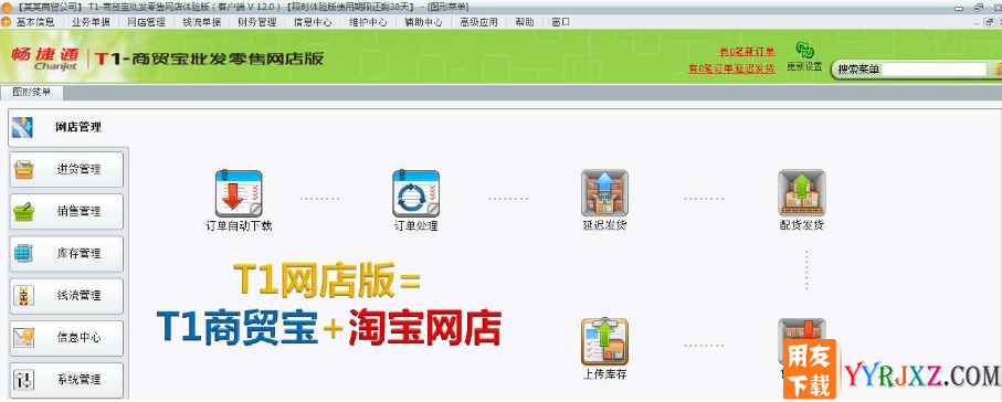 用友畅捷通T1批发零售网店版V12.0免费试用版下载